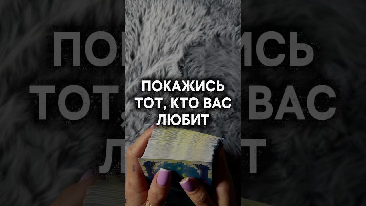 ЧЕЛОВЕК, КОТОРЫЙ НЕ МОЖЕТ ЗАБЫТЬ #таро #любовь #vedascara