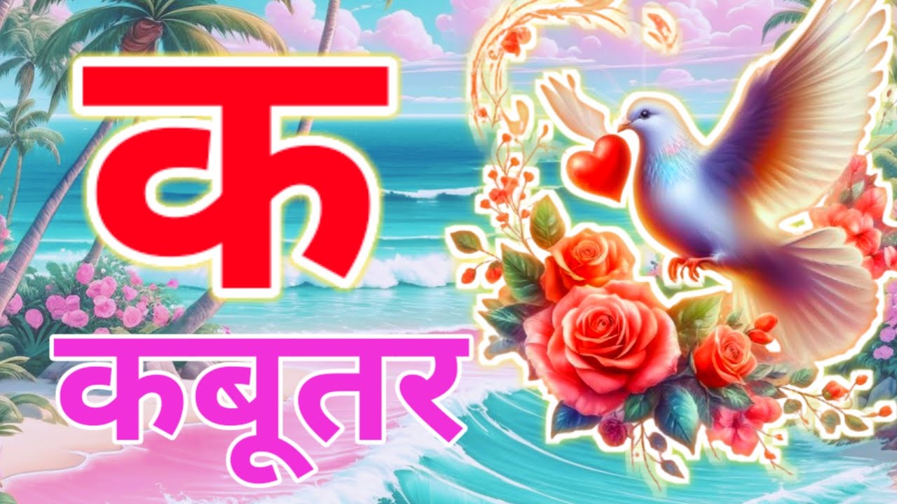क से कबूतर8oअ से अनार a se anaar k se kabutar I Hindi varnmala I ABCD अ से अनार, for kids part 42