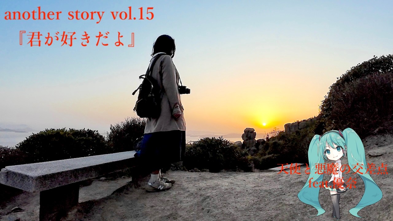 another story vol.15『君が好きだよ』