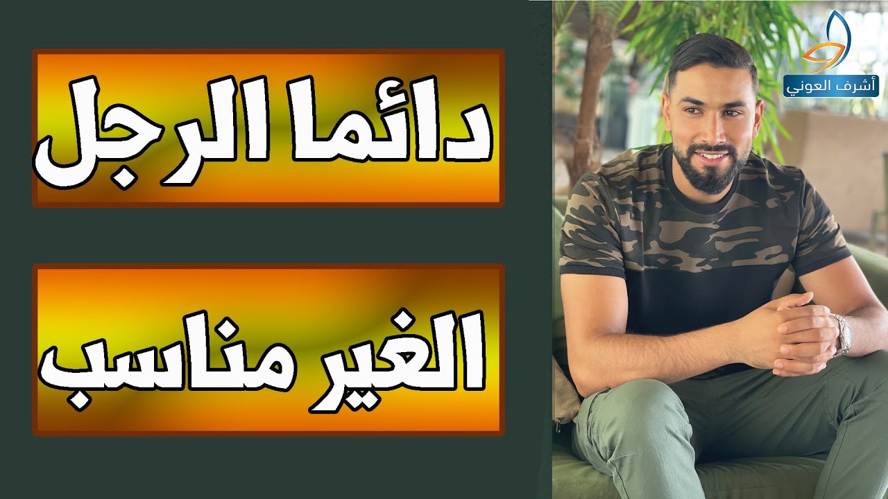 دائما اجذب رجال غير مناسبين السبب غريب