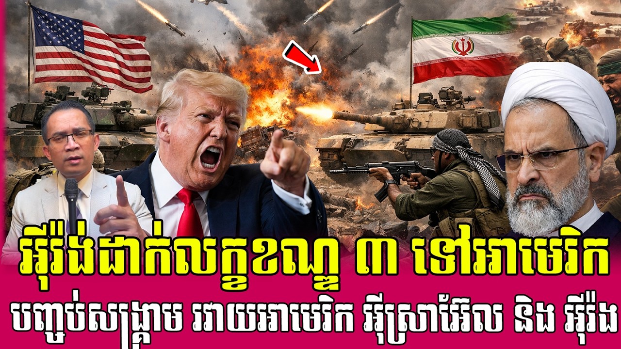 ❤️16/03/2026 |​ Mr. Muong Nareth Live Talk Show | Khmer News VS The US Israeli Iran conflict