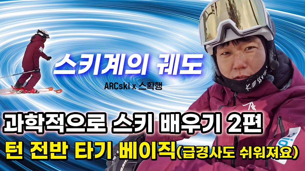 과학적으로 스키 배우기 2편 - 턴 전반 타기 베이직 | 급경사에서 편해집니다