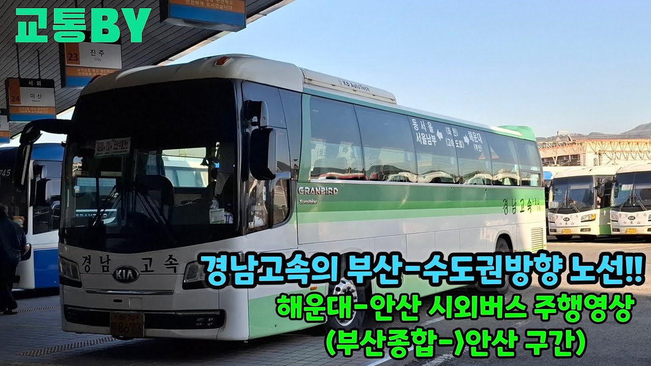 [시외버스주행영상] 시외노선 해운대-안산에서 운행하는 경남고속 8673을 타고 찍어본 부산종합에서 안산까지 주행영상!(촬영:2026/01/16)