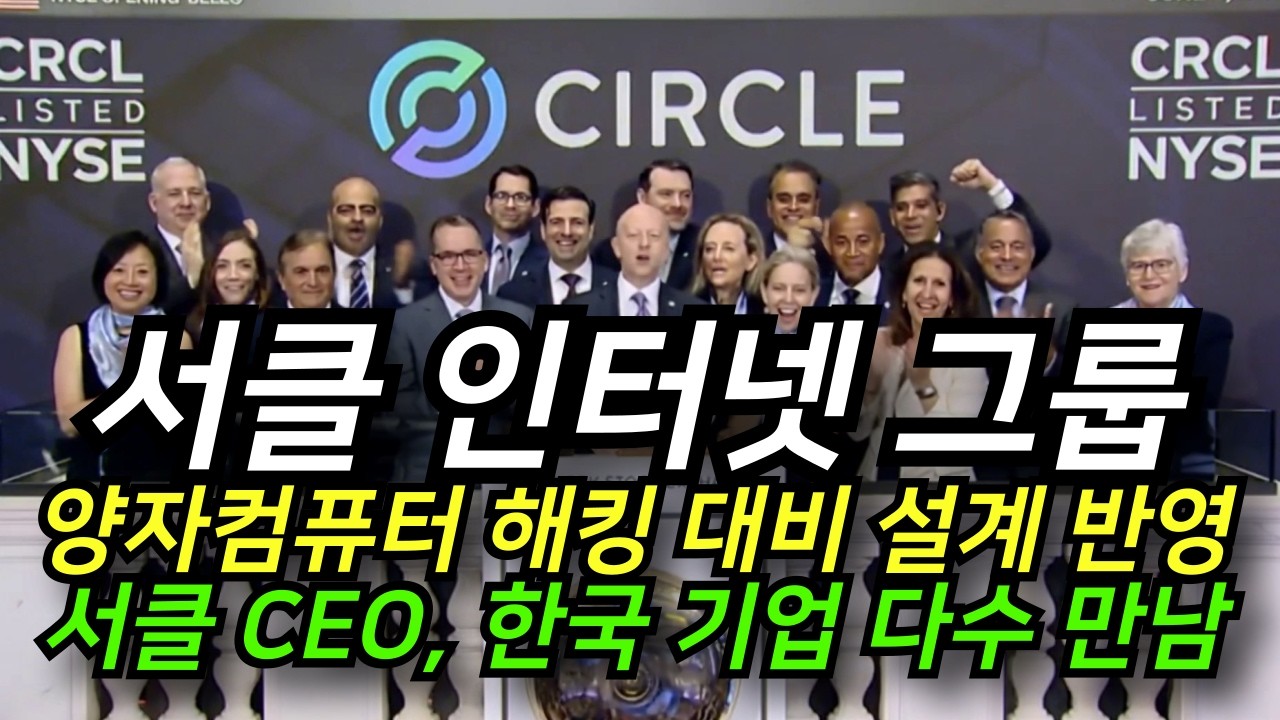 '서클 인터넷 그룹' 아크 블록체인 양자컴퓨터 해킹 대비 양자 내성 설계 반영│서클 CEO 제레미 알레어 한국 방한, 한국 기업 다수 만남 예정