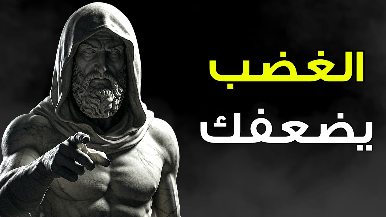 لماذا تبريرك أثناء الشجار يضعفك؟ افعل هذا بدلًا منه | الانضباط الذاتي الرِّواقي