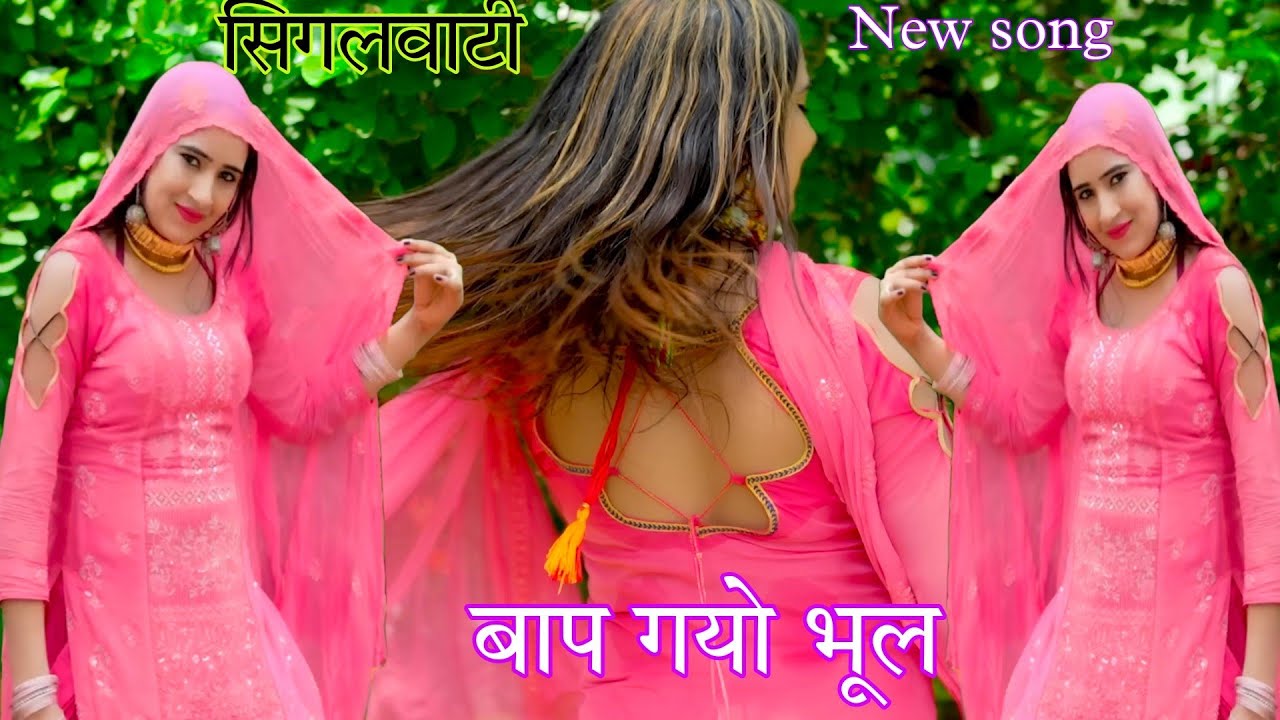 बाप गयो भूल। सिगर फेरी सिगलवाटी NEW MEWATI DANCER SANAM MEWATI / MEWATI SONG Raju Kalakar 2025