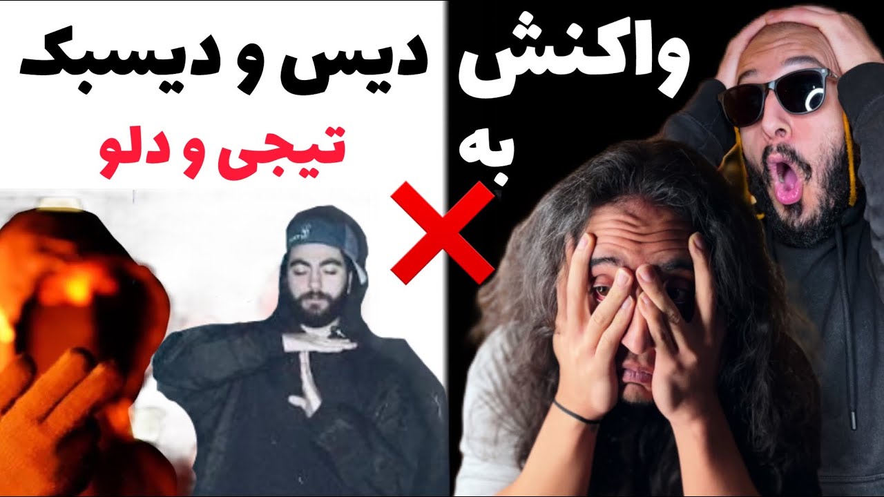 ری اکشن به دیس و دیسبک امین تیجی و دلو / tijay - Teh Run | Dalu - Theranophobia