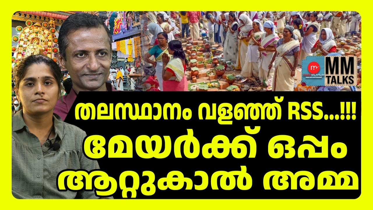 പൊങ്കാല അട്ടിമറിക്കാൻ ശ്രമിച്ചവർക്ക് RSS വക പണി | MM TALKS | ATTUKAL PONKALA