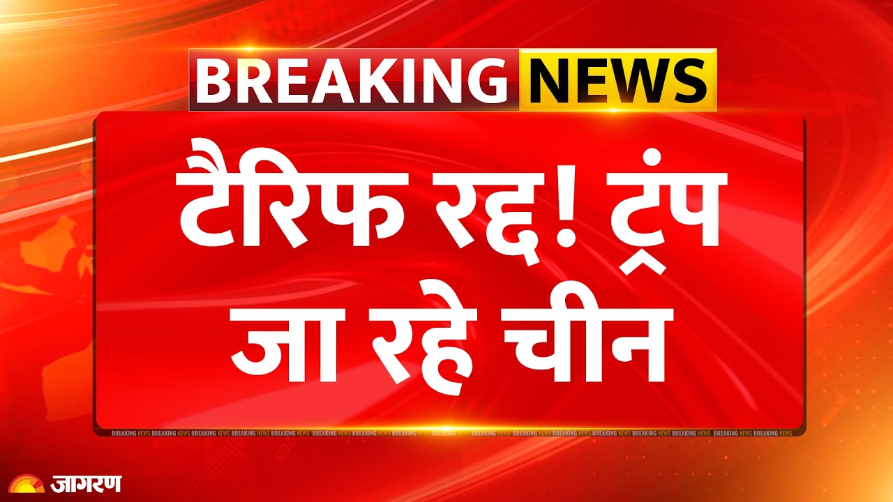 Donald Trump Tariffs News Update : टैरिफ रद्द! ट्रंप जा रहे चीन | China Visit | Breaking News