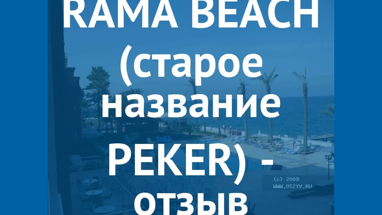 RAMA BEACH (старое название PEKER) 4* Кемер – РАМА БИЧ (старое название ПЕКЕР) 4* Кемер отзывы видео