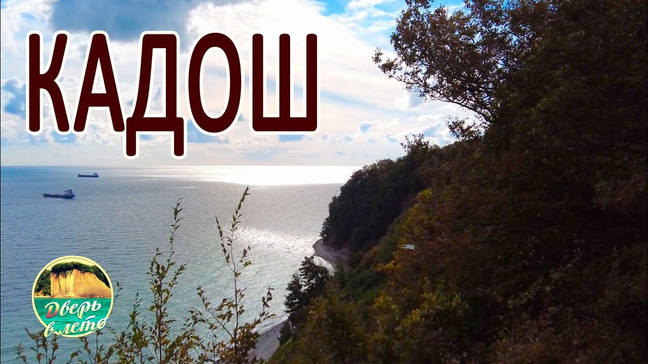 Кадош - особое место на Черном море
