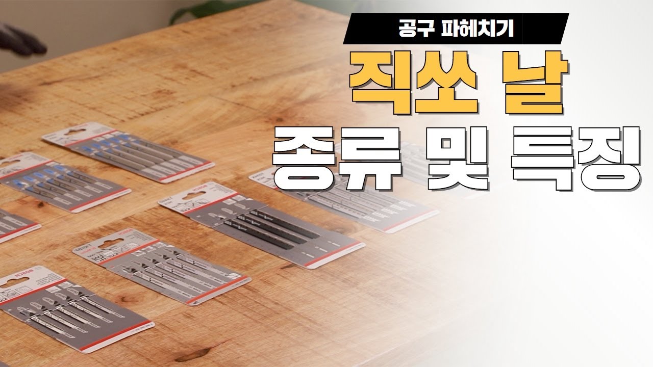 프로가 알려주는 직쏘 날 고르는 법! 용도별 종류 모두 알아보기