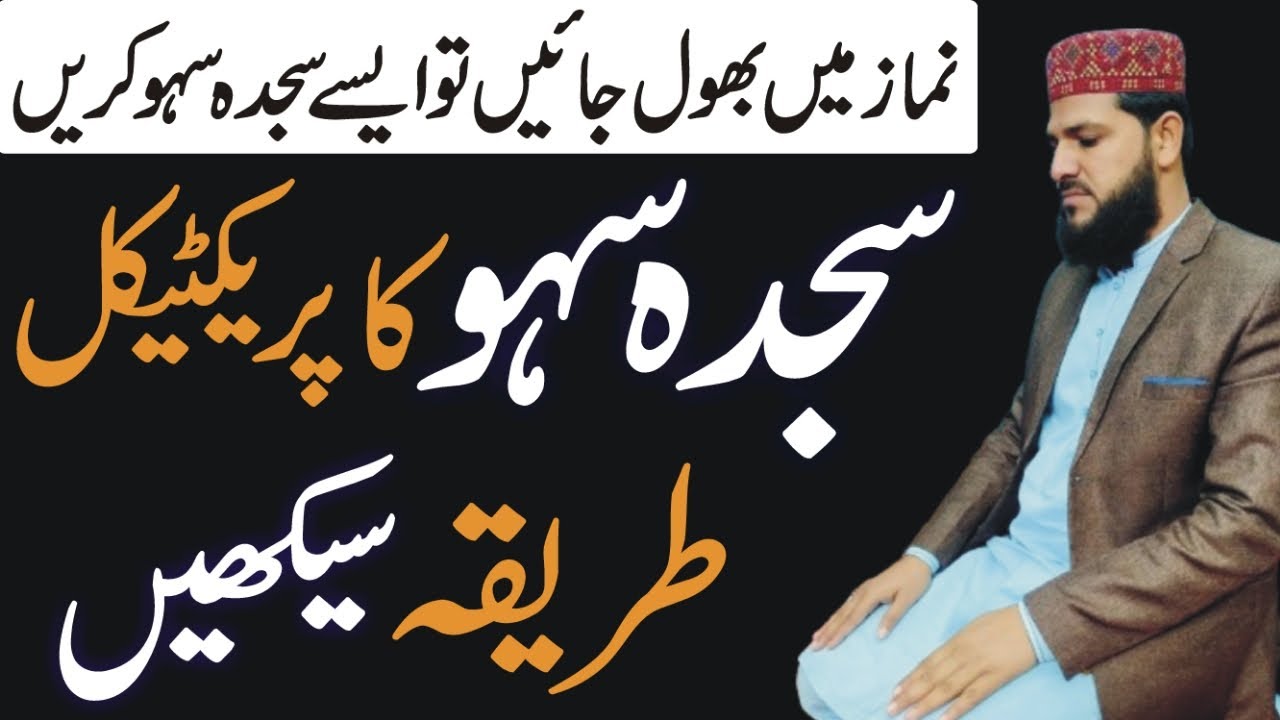 Namaz Mein Bhool Jaye To Sajida e Sahw Ka Practical Tarika | Sajida Shaw Ka Tarika | Sajida | namaz