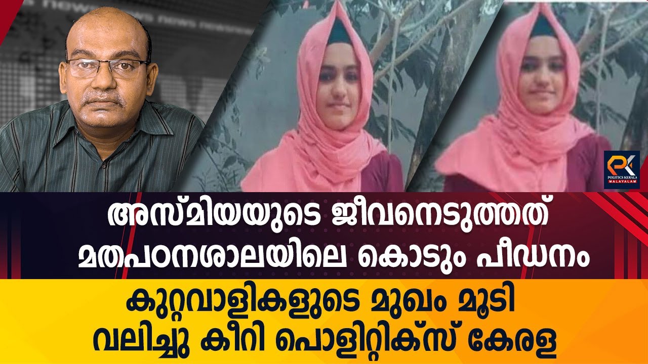 അസ്മിയയുടെ ജീവനെടുത്തത് മതപഠനശാലയിലെ കൊടും പീഡനം @politicskerala9098