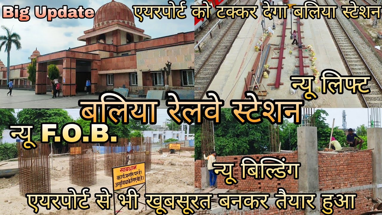 Ballia Railway Station Biggest Update | एयरपोर्ट जैसा बनकर तैयार हुआ, एयरपोर्ट को टक्कर देगा स्टेशन