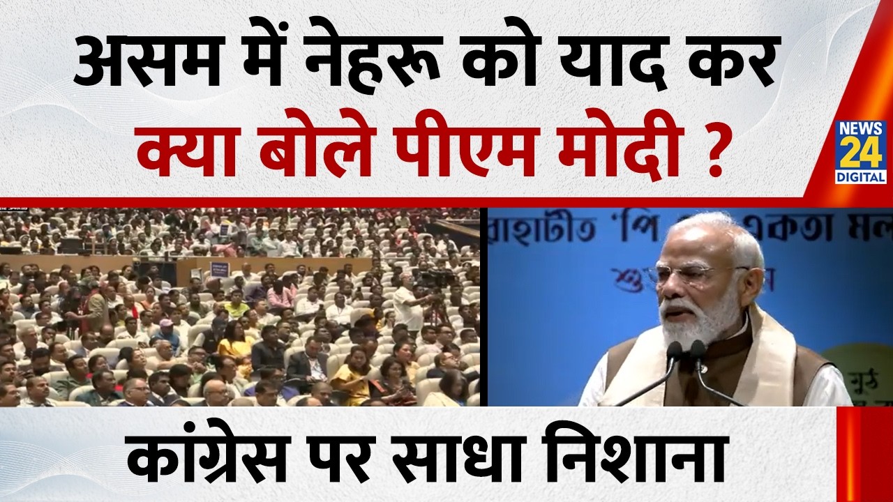 Assam में PM Modi ने नेहरू को याद कर किया Congress पर प्रहार “लाल किले पर से 15 अगस्त...”