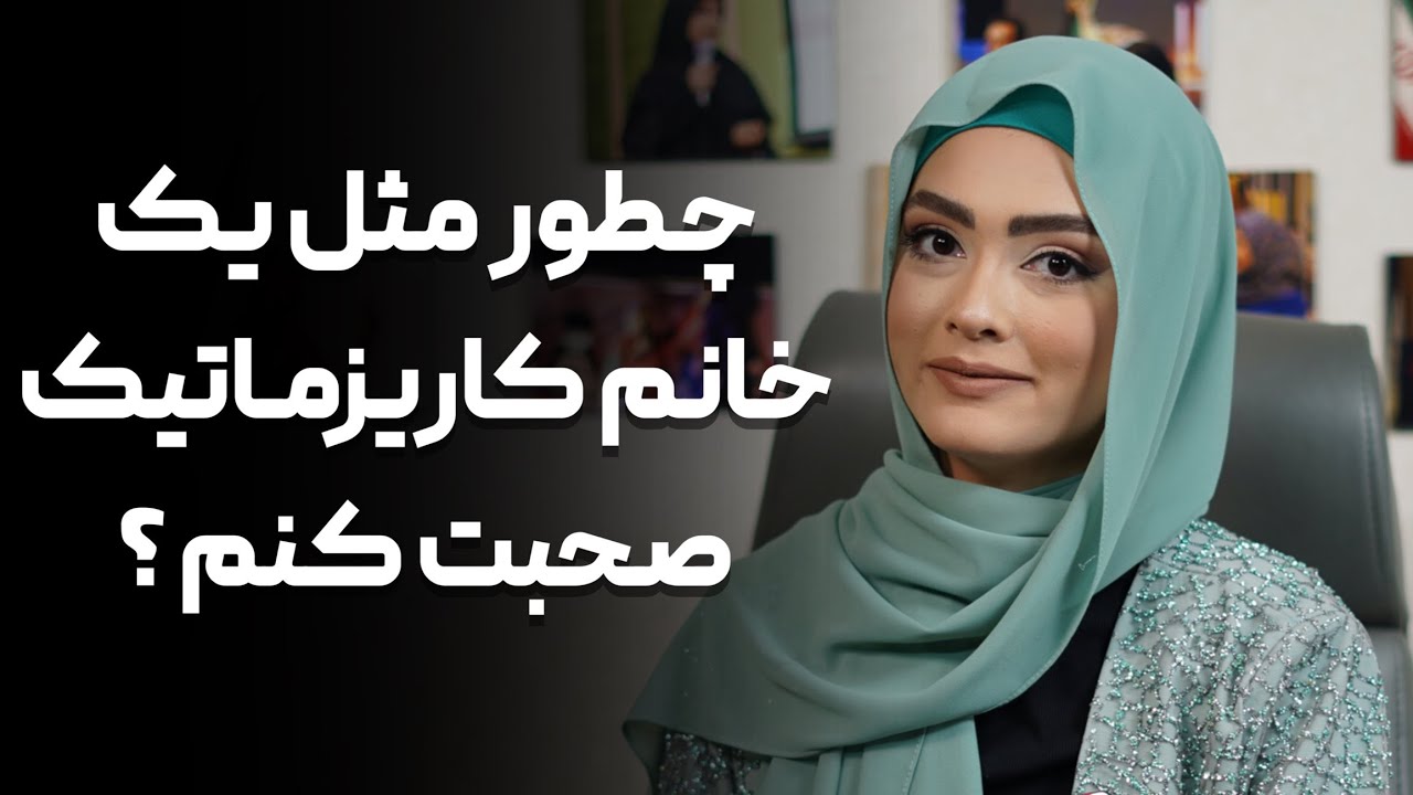 فن بیان یک خانم شیک / اتیکت صحبت کردن