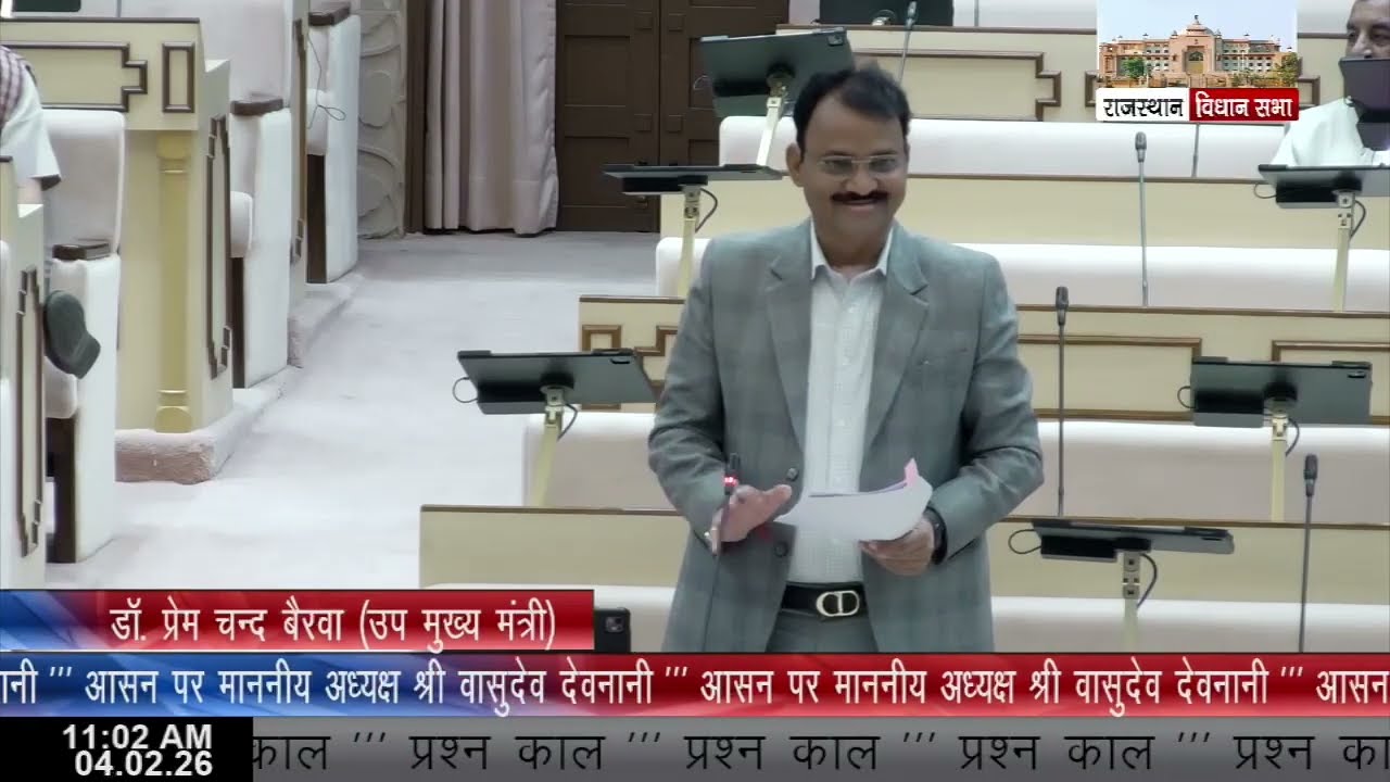 16वीं राजस्‍थान विधान सभा के पंचम सत्र की बैठक दिनांक 4 फरवरी 2026