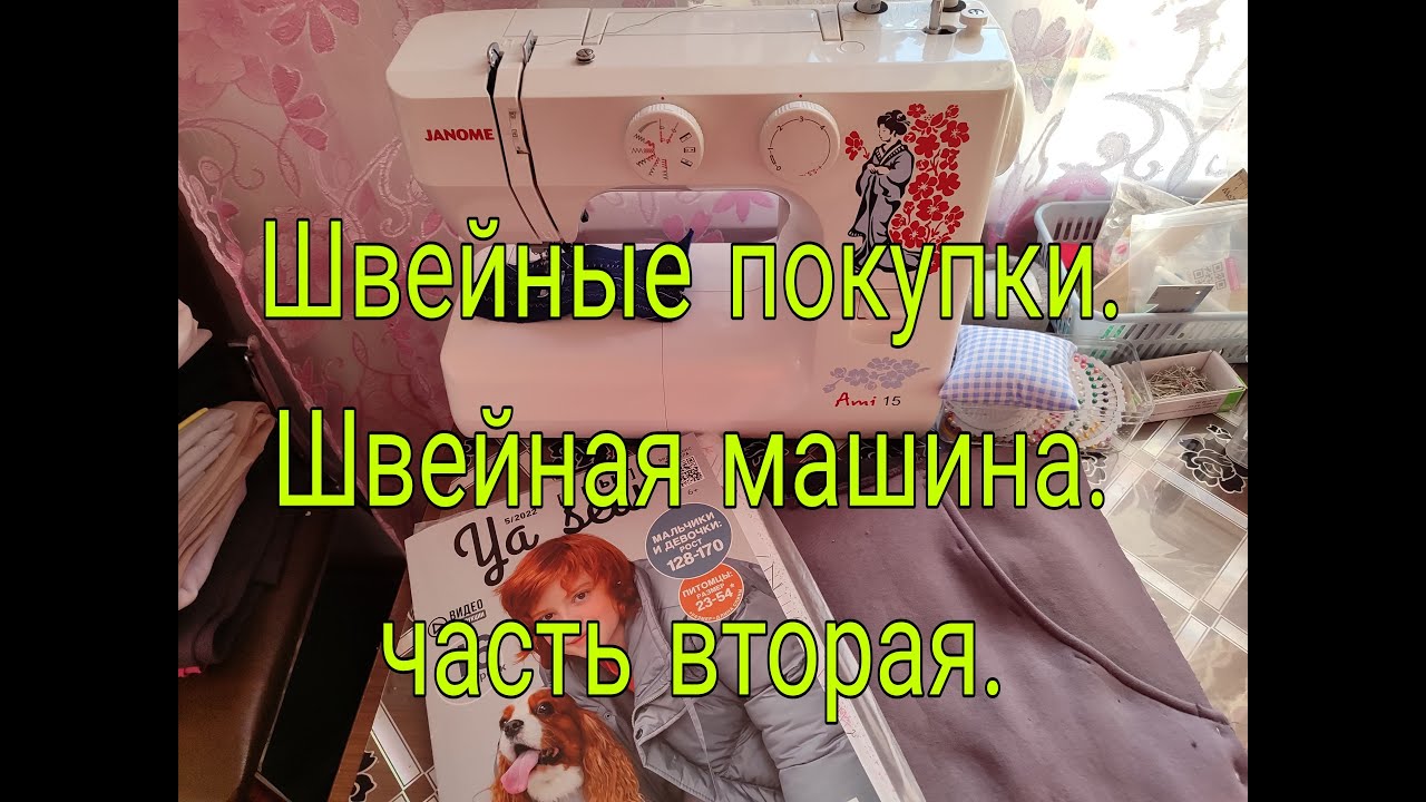 ШВЕЙНЫЕ ПОКУПКИ/// ШВЕЙНАЯ МАШИНА///часть вторая.///
