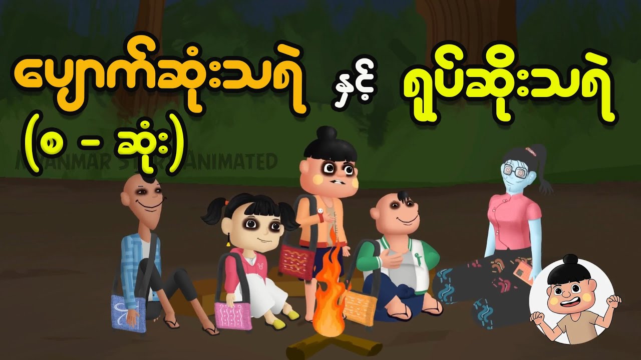 ပျောက်ဆုံးသရဲနှင့် ရုပ်ဆိုးသရဲ (စ-ဆုံး) | Myanmar Cartoon New 2025 | MMSA