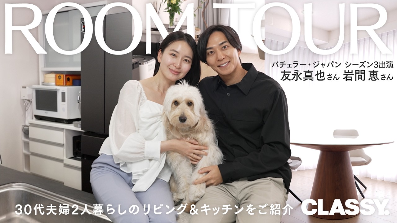 【ルームツアー】バチェラーカップル・友永真也さん&岩間恵さんの2人暮らし3LDKのお家を公開