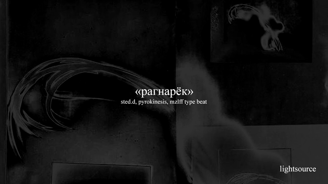 [free] sted.d, pyrokinesis, mzlff type beat — «рагнарёк»