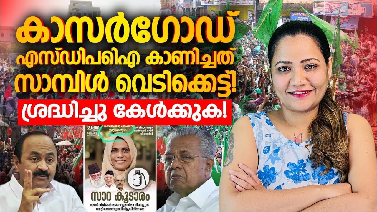 Kasaragod SDPI's true colors are out | SDPI | Mareena Daisy George | Polinews