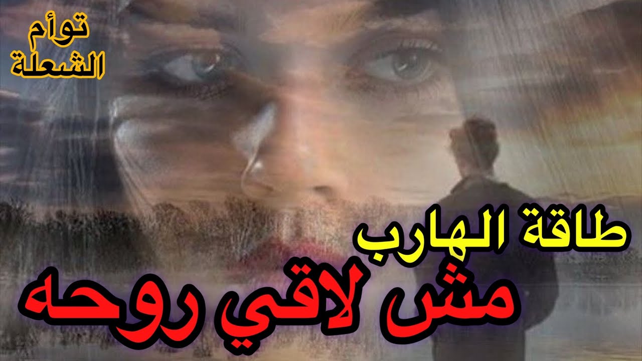 حال الهارب مش لاقي روحه|الادوار اتبدلت المطارد هيختفي|الطرف الثالث بيدمره😒طاقه الهارب توأم الشعلة🔥