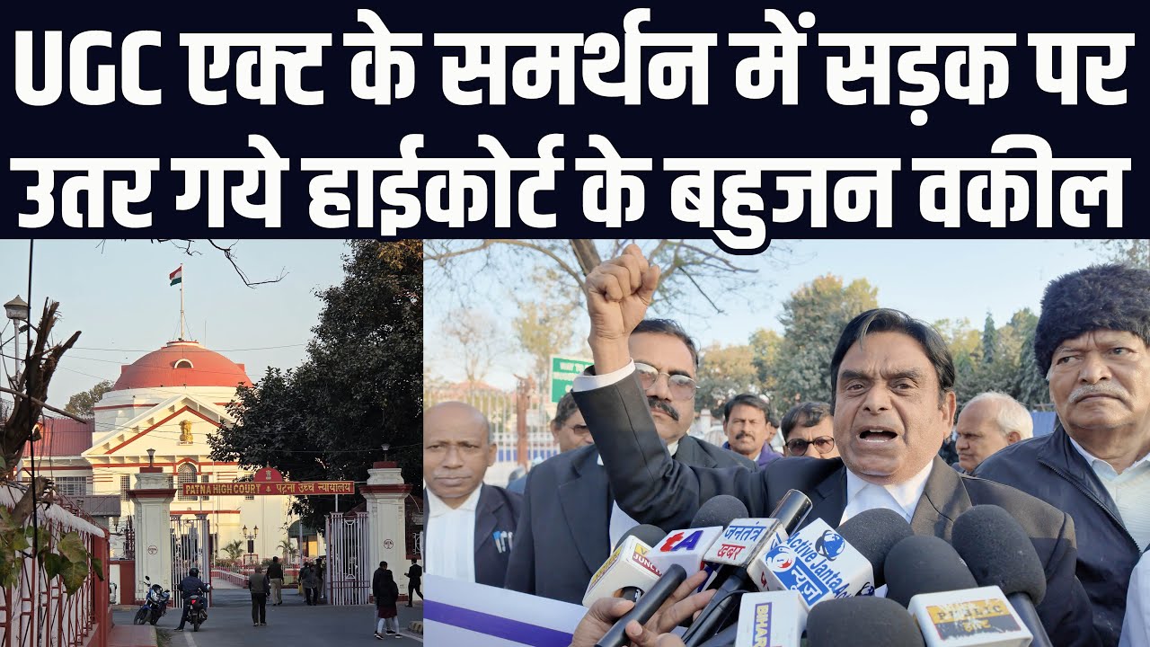 UGC एक्ट के समर्थन में सड़क पर उतर गये पटना हाईकोर्ट के बहुजन वकील