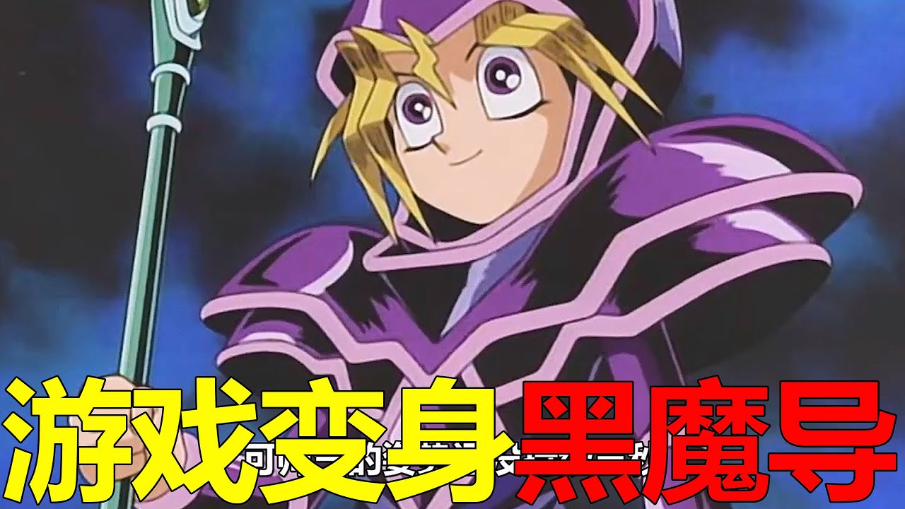 【遊戲王王國篇05】遊戲變身黑魔導，竟一下把邪惡貘良幹掉了！王樣的攻心計真是絕啊
