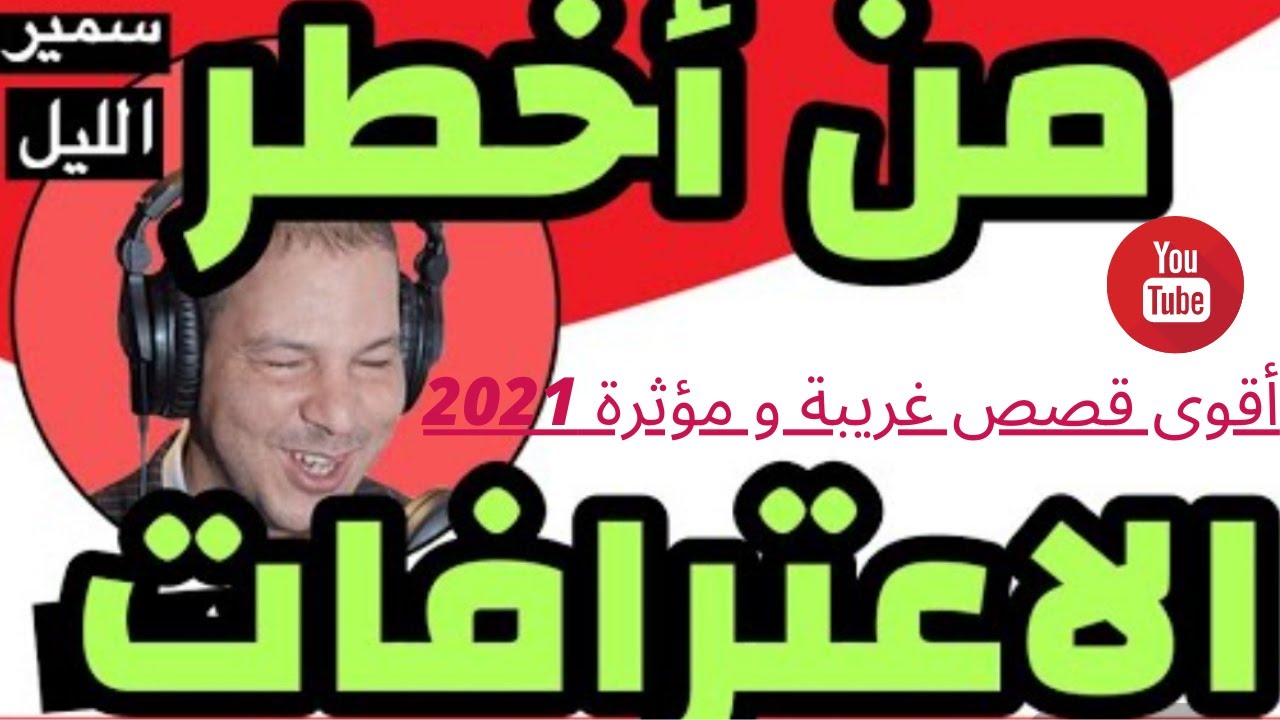 Samir lail أقوى قصص غريبة و مؤثرة لسنة 2021 سمير الليل