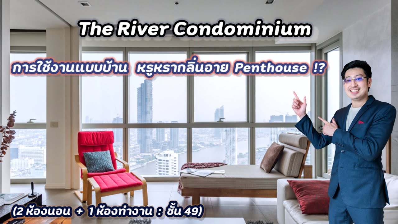 ขาย The River Condominium การใช้งานครบเหมือนบ้าน ได้กลิ่นอายแบบ Penthouse !?  2 + 1 Beds, 136 ตร.ม.