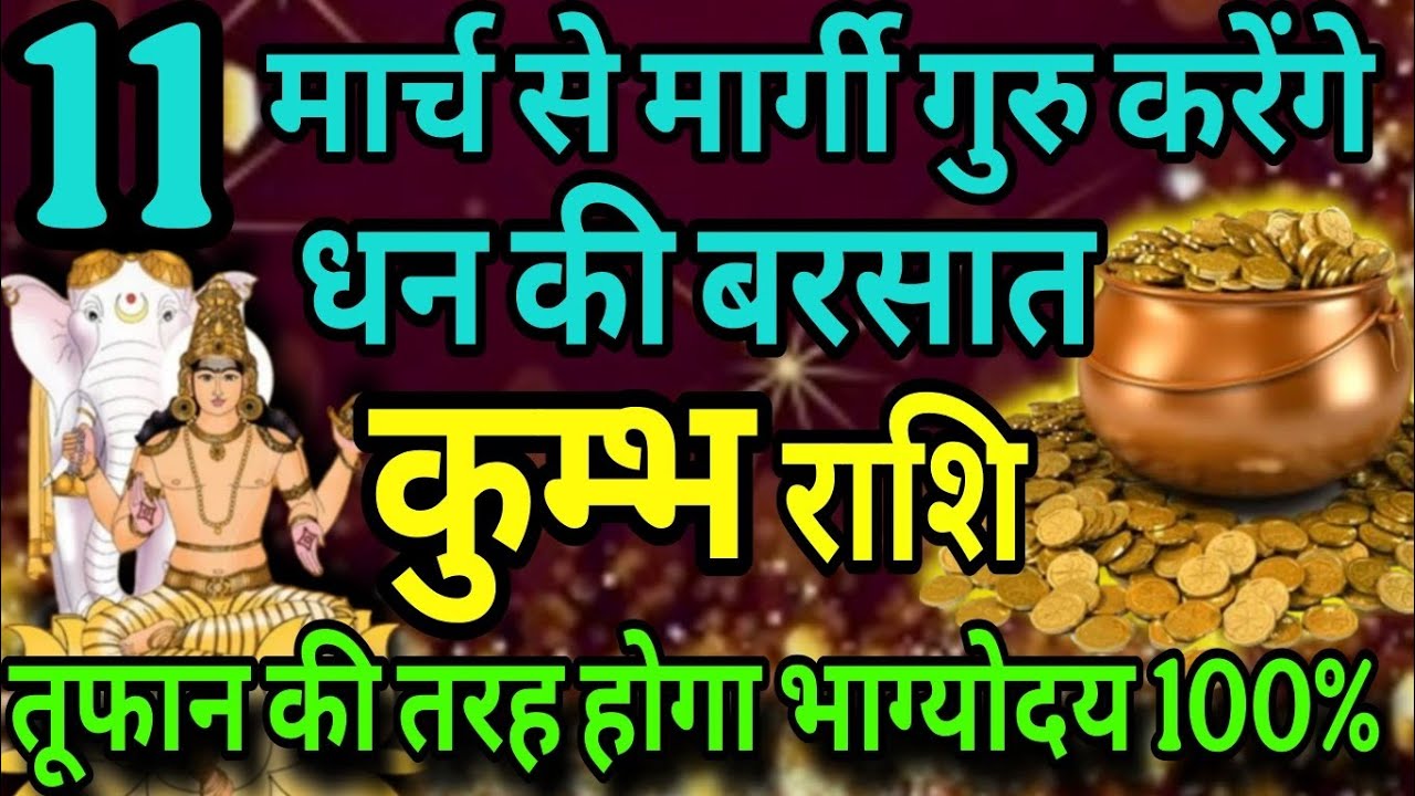 कुंभ राशि 11 मार्च से मार्गी गुरु करेंगे धन की बरसात, तूफान की तरह होगा भाग्योदय 100% 