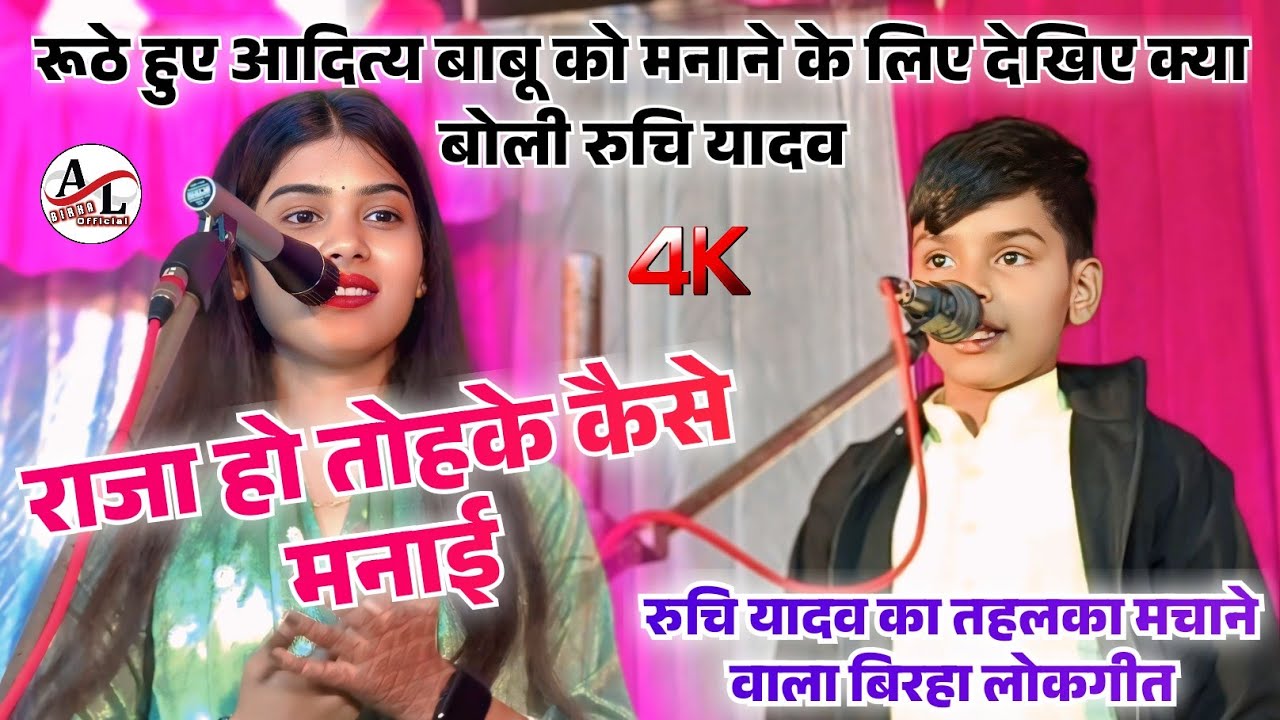 राजा हो तोहके कैसे मनाई #रुचि_यादव का तहलका मचाने वाला बिरहा लोकगीत  #new_birha_2026 #video