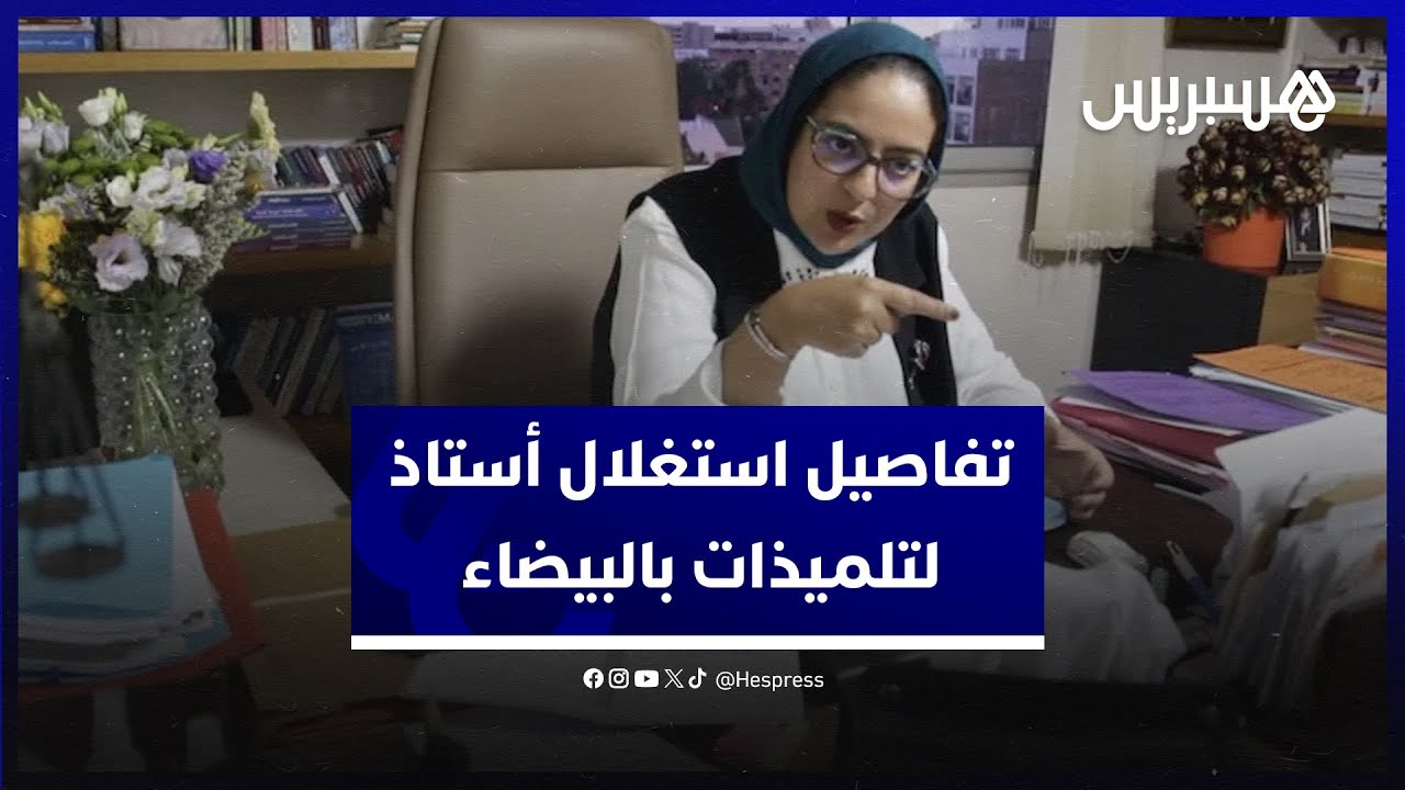 المحامية مستقام تسرد تفاصيل استغلال أستاذ لتلميذات في إحدى مؤسسات التعليم الخاص في البيضاء