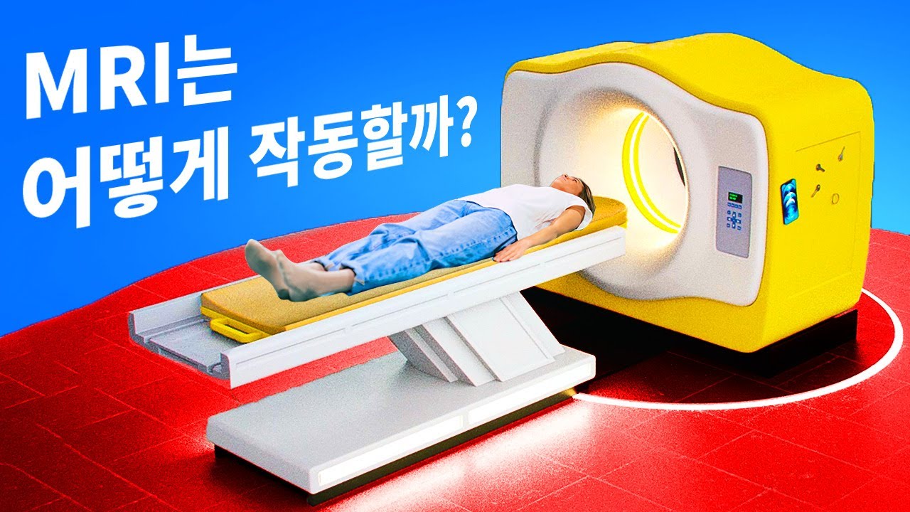 MRI를 찍을 때 몸에 어떤 일이 일어날까요?