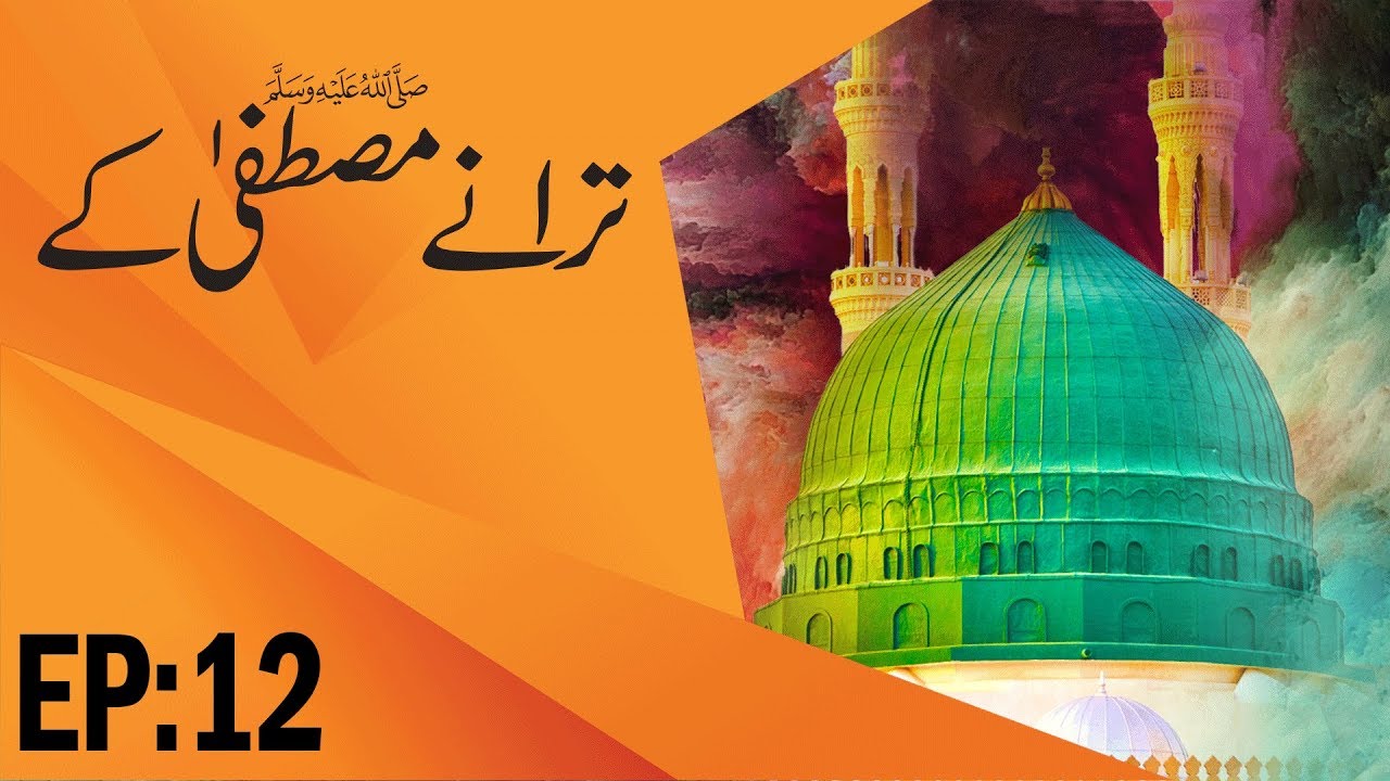 Nasheed Collection &ndash; Taranay Mustafa Kay Ep 12 &ndash; Beautiful Naat Show &ndash; Madani Channel
