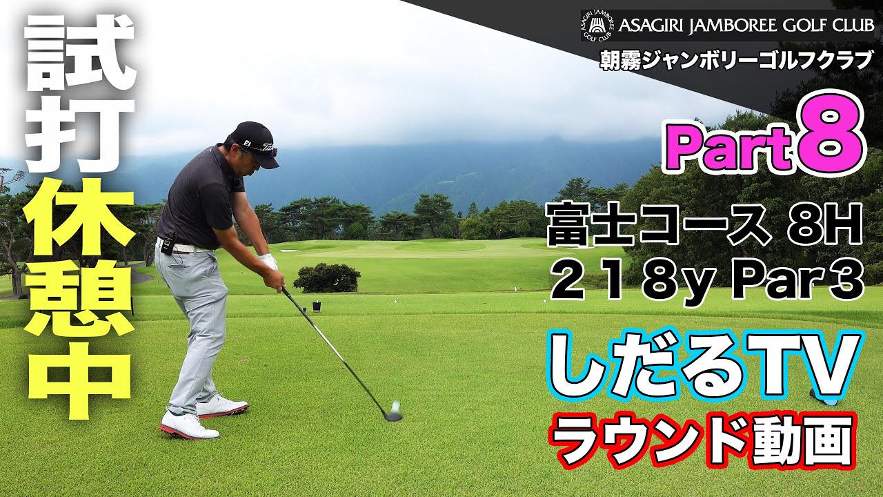 【しだるTV特別編】〜朝霧ジャンボリーゴルフクラブ〜 ラウンド動画  Part8