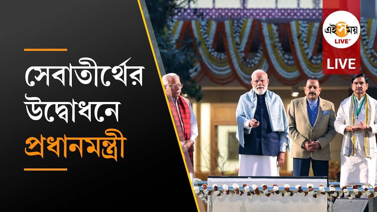 Narendra Modi | সেবাতীর্থের উদ্বোধনী অনুষ্ঠানে প্রধানমন্ত্রী নরেন্দ্র মোদী  | Ei Samay