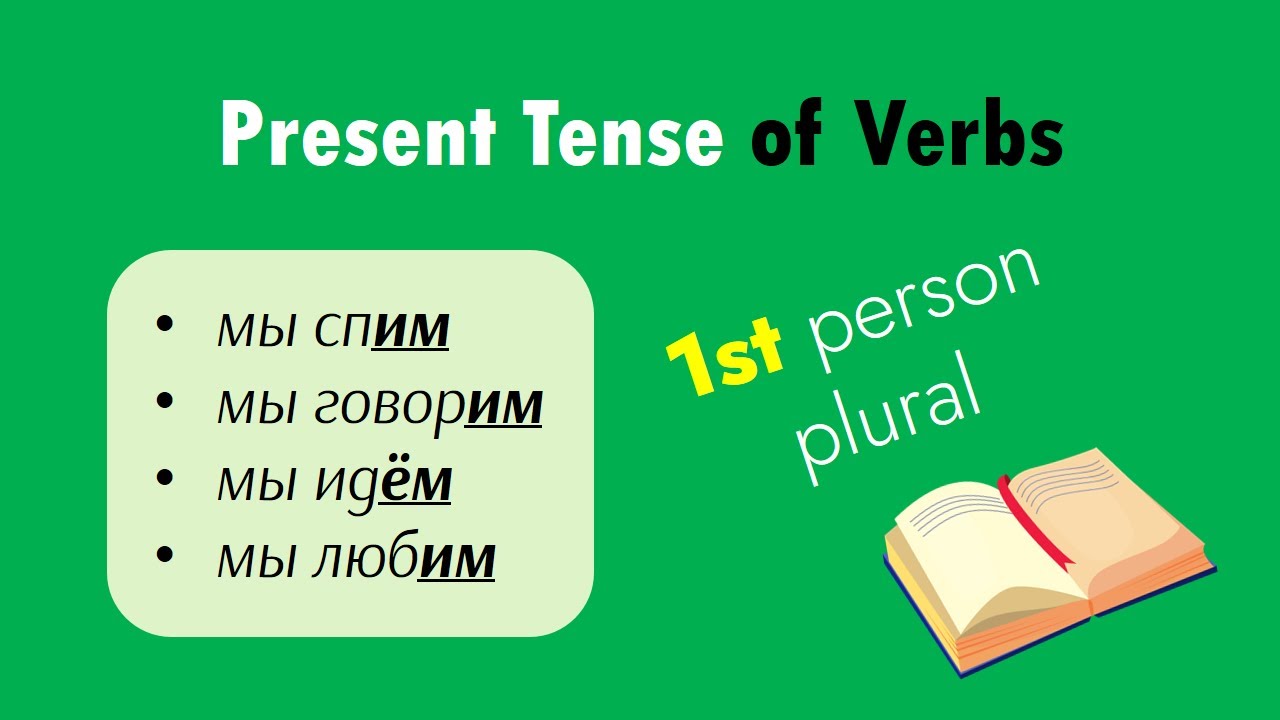 1st Person Plural Present Tense in Russian