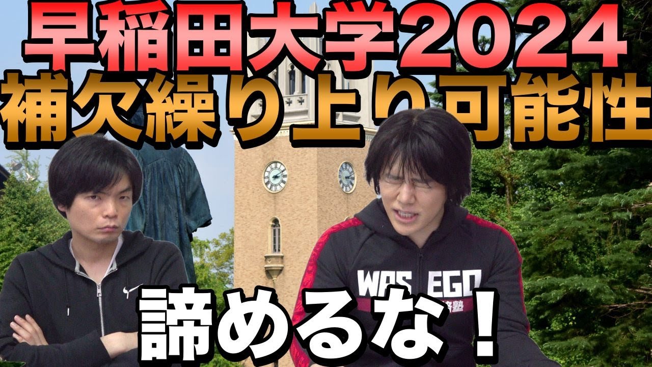 【2024年早稲田大学入試】補欠合格繰り上がり可能性を分析