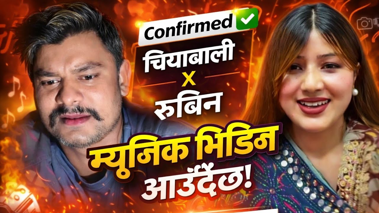 रूबिन र चियाबाली को म्यूजिक वीडियो बनाउने घर सला मिलो !