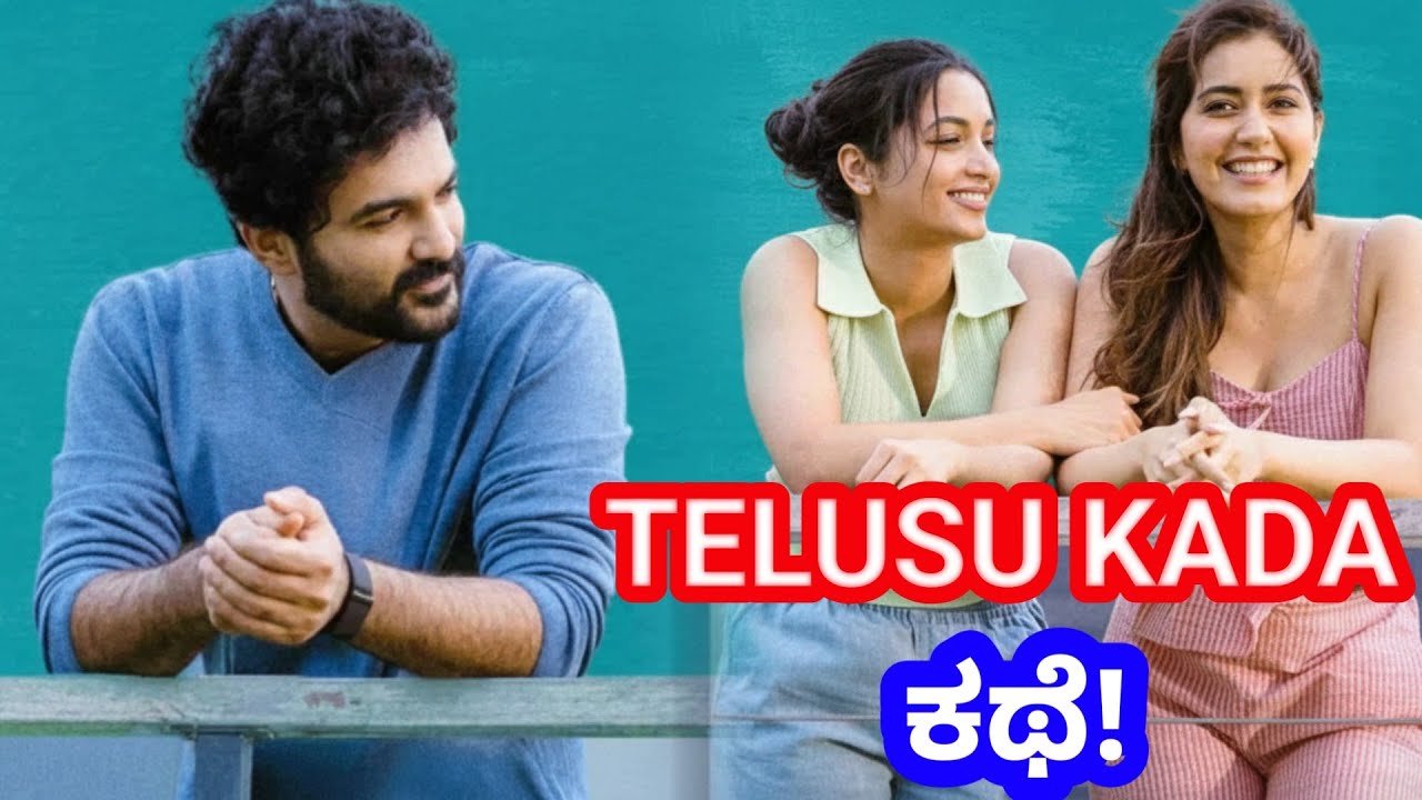 Telusu Kada - ಅತ್ಲಾಗೆ ಆ ಹುಡುಗಿ, ಇತ್ಲಾಗೆ ಈ ಹುಡುಗಿ! 😳