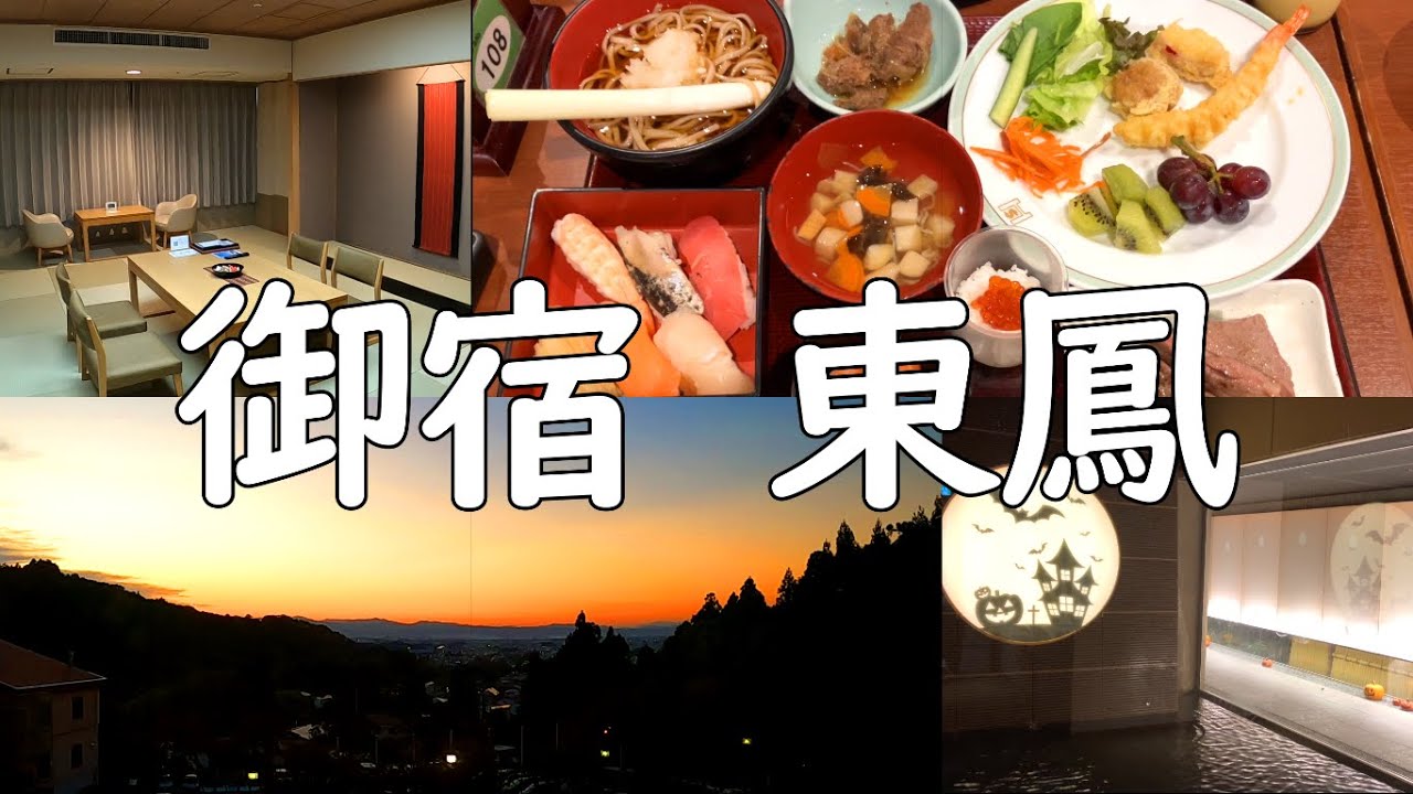 御宿東鳳宿泊レビュー！会津若松から近い東山温泉！会津若松グルメが豊富で寿司、ネギ蕎麦、まつたけなどが食べられる夕朝食ビュッフェ！