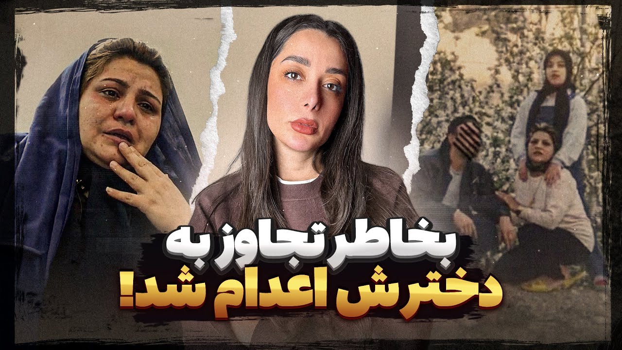 مادری که به خاطر تجـاوز به دخترش اعـدام شد ! ( فاطمه حقیقت پژوه )