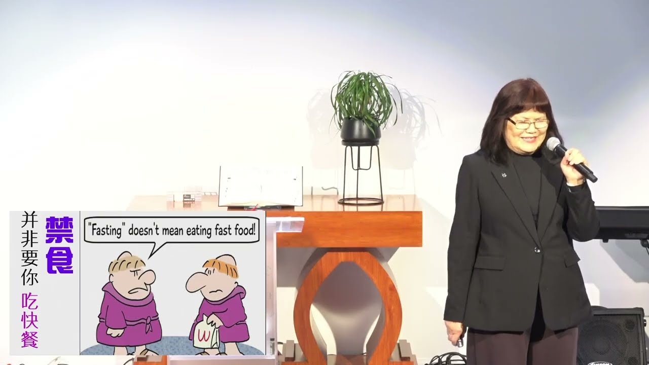 20260202 林郁华牧师 - 要分定禁食的日子