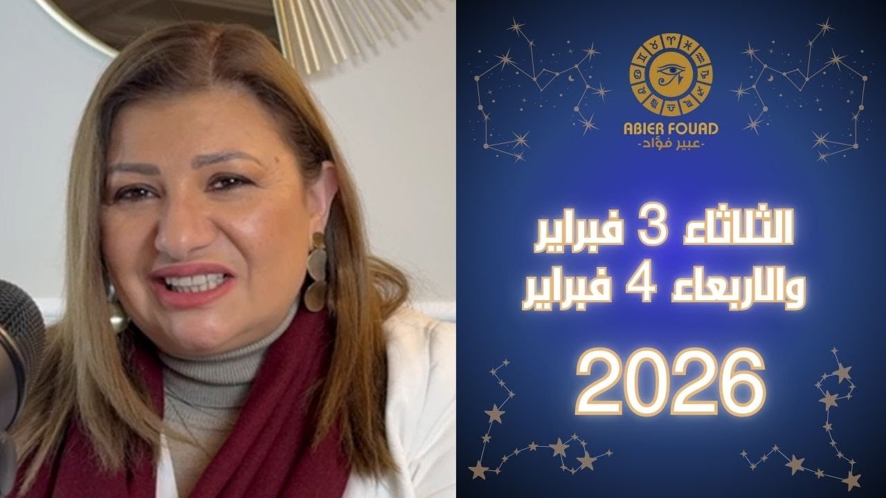 يوم الثلاثاء 3 والاربعاء 4 فبراير .. القمر في برج العذراء يعطي 7 ابراج كل الحظ و فرصة للتوسع