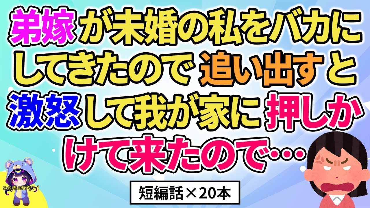 【2ch】【短編20本】弟嫁が未婚の私を悪く言うので追い出すと我が家に押しかけてきたので…【総集編】【2ch面白いスレ 5ch ひまつぶし 作業用】