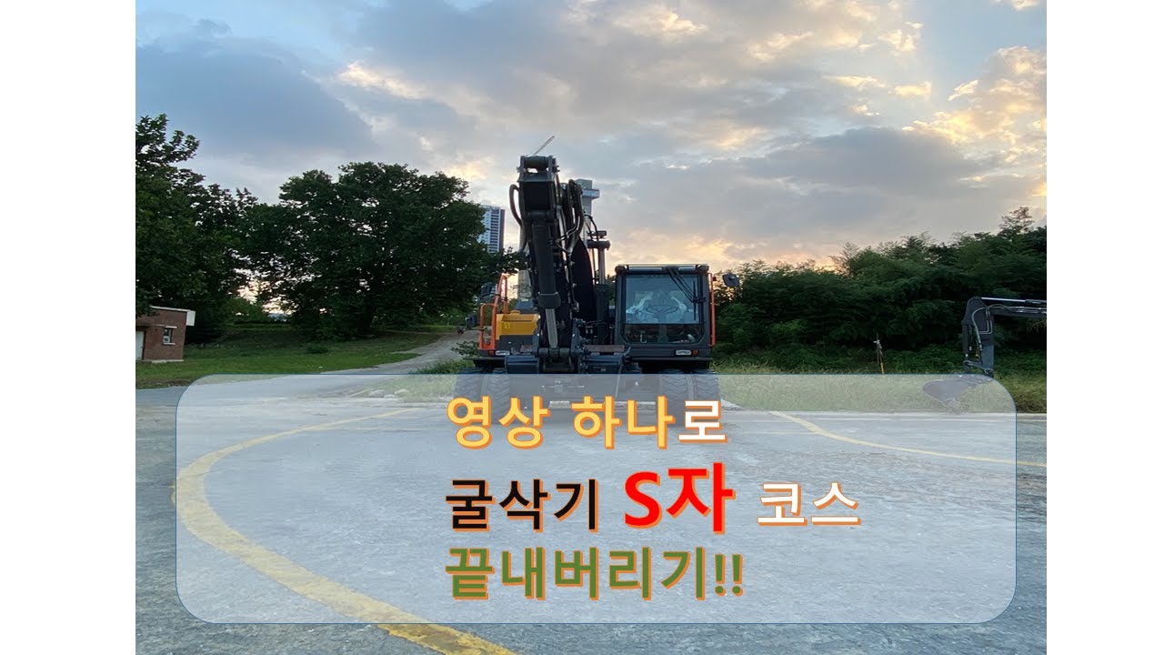 굴삭기 S자 코스, 영상 하나로 끝내기! (굴삭기 운전 기능사 실기)