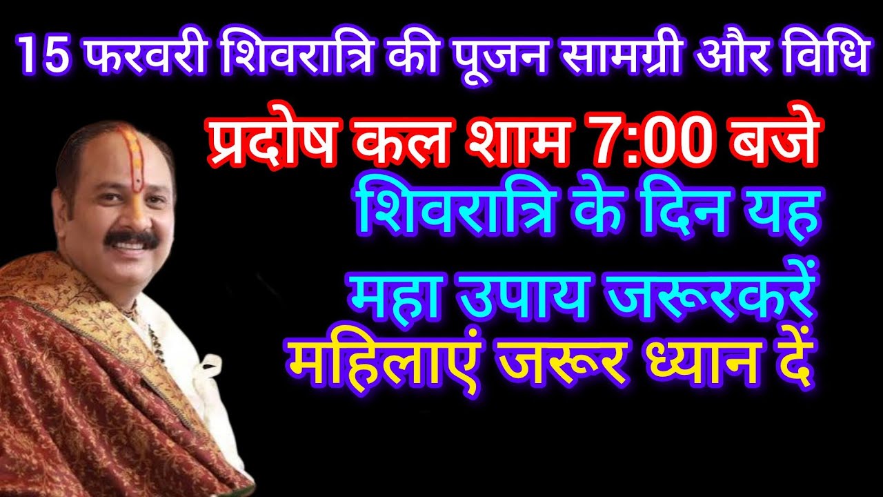 February15/ 2026  शिवरात्रि को पार्थिव शिवलिंग की विशेष पूजा 7 बजे पूजा का उपाय /पंडित प्रदीप मिश्रा